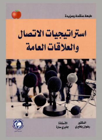 استراتيجيات الاتصال والعلاقات العامة