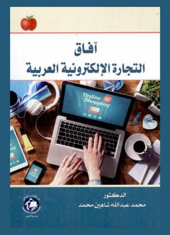  آفاق التجارة الإلكترونية العربية