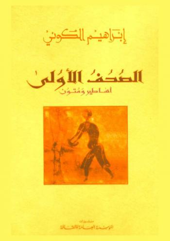  الصحف الأولى : أساطير ومتون