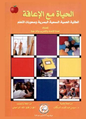 الحياة مع الإعاقة العقلية، الحسية، السمعية، البصرية، وصعوبات التعلم
