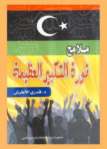  ملامح ثورة التكبير العظيمة