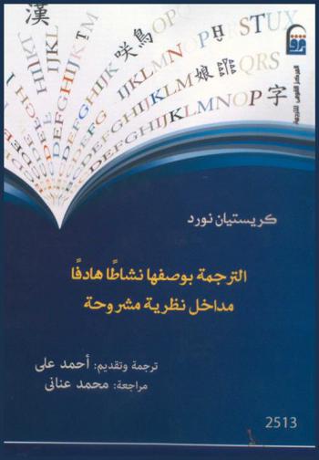 الترجمة بوصفها نشاطا هادفا : مداخل نظرية مشروحة