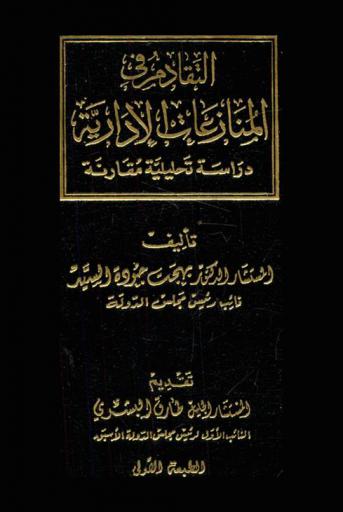  التقادم في المنازعات الإدارية : دراسة تحليلة مقارنة