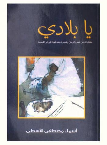  يا بلادي : كتابات عن هموم الوطن وشجونه بعد ثورة فبراير المجيدة