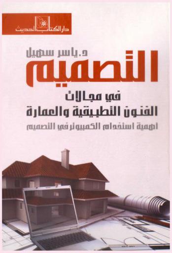  التصميم في مجالات الفنون التطبيقية والعمارة : أهمية استخدام الكمبيوتر في التصميم : الإبداع والابتكار والممارسة ومراحل التصميم الإنشائية : جماليات اللون في التصميم