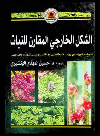 الشكل الخارجي المقارن للنبات : الحزازيات والتريديات ومعراة البذور ومغطاة البذور