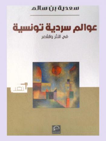  عوالم سردية تونسية في النثر والشعر