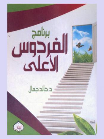  برنامج الفردوس الأعلى