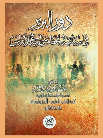  دور البربر في سياسة خلفاء بني أمية في الأندلس 316-422 هـ / 929-1031 م