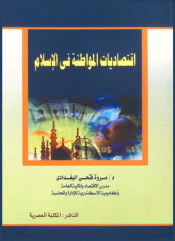  اقتصاديات المواطنة في الإسلام
