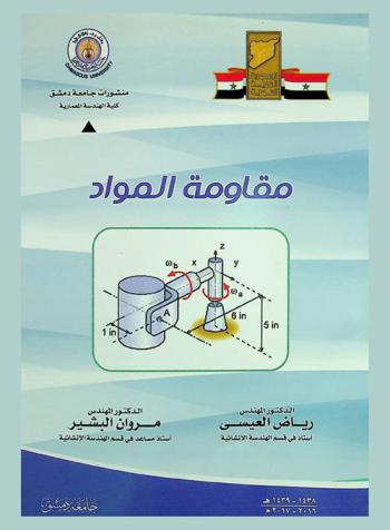  مقاومة المواد