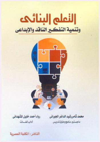  التعلم البنائي وتنمية التفكير الناقد والإبداعي