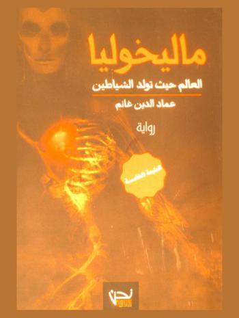  ماليخوليا :‪‪‪‪‪‪‪‪‪‪‪ العالم حيث تولد الشياطين /‪‪‪‪‪‪‪‪‪‪