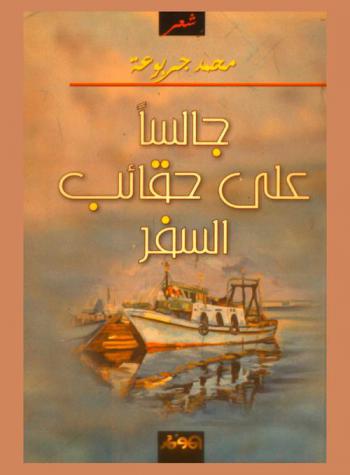 جالسا على حقائب السفر : شعر