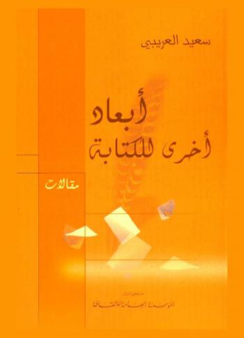  أبعاد أخرى للكتابة : مقالات