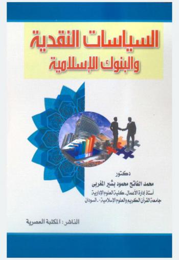  السياسات النقدية والبنوك الإسلامية