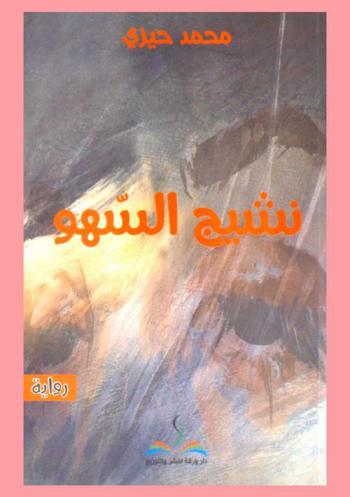  نشيج السهو : رواية