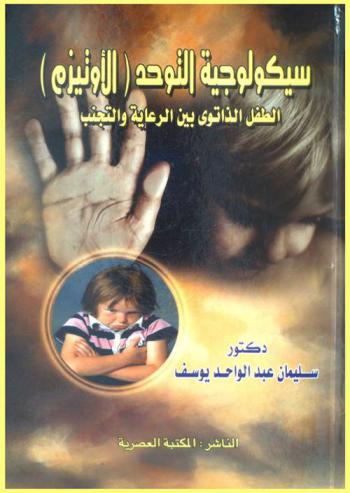  سيكولوجية التوحد (الأوتيزم) : (الطفل الذاتوي بين الرعاية والتجنب)