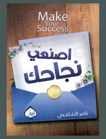  اصنعي نجاحك = Make your success