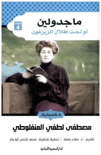 ماجدولين، أو، تحت ظلال الزيزفون