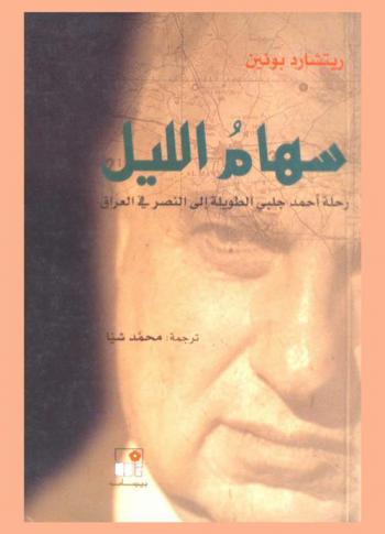  سهام الليل : ‏رحلة أحمد جلبي الطويلة إلى النصر في العراق /