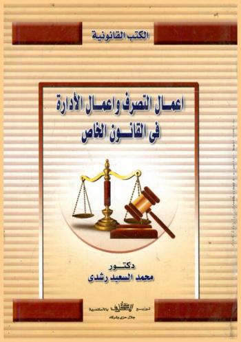 أعمال التصرف وأعمال الإدارة في القانون الخاص : دراسة تحليلية لسلطة الوكيل والوصي والحارس والدائن المرتهن رهن حيازة في إدارة الأموال