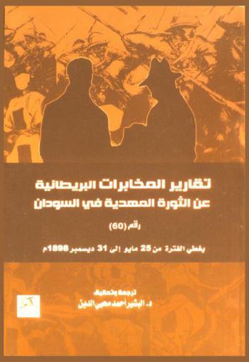  تقرير المخابرات البريطانية عن المهدية في السودان رقم (60) :‪‪‪‪‪‪‪‪‪‪‪ ويغطي الفترة من 25 إلى 31 ديسمبر 1898 م /‪‪‪‪‪‪‪‪‪‪