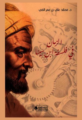  الزمان في فلسفة ابن سينا