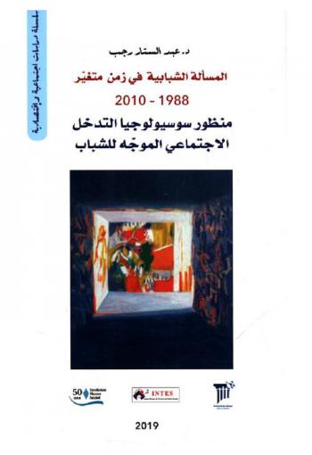  المسألة الشبابية في زمن متغير 1988-2000 : منظور سوسيولوجي التدخل الاجتماعي الموجه للشباب