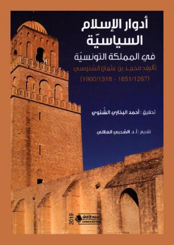  أدوار الإسلام السياسية في المملكة التونسية