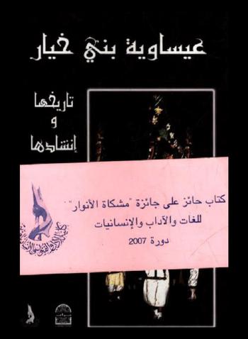 عيساوية بني خيار : تاريخها وإنشادها