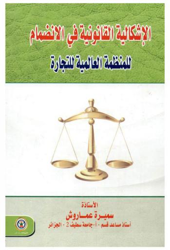  الإشكالية القانونية في الانضمام للمنظمة العالمية للتجارة