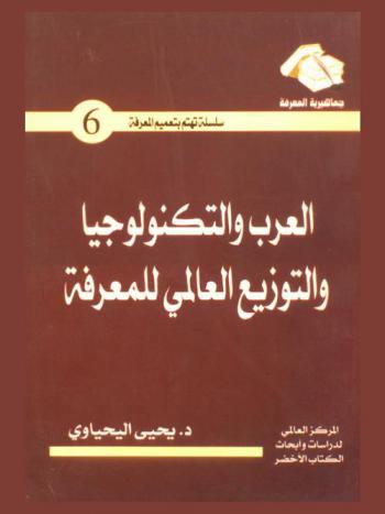  العرب والتكنولوجيا والتوزيع العالمي للمعرفة
