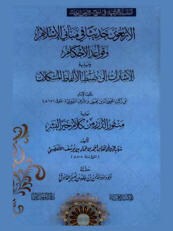  الأربعون حديثا في مباني الإسلام وقواعد الأحكام ؛ ويليه الإشارات إلى ضبط الألفاظ المشكلات