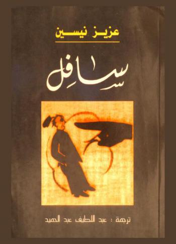 سافل : قصص قصيرة