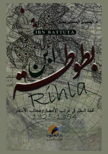  رحلات ابن بطوطة