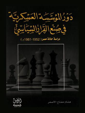 دور المؤسسة العسكرية في صنع القرار السياسي : دراسة حالة مصر (1952-1981)