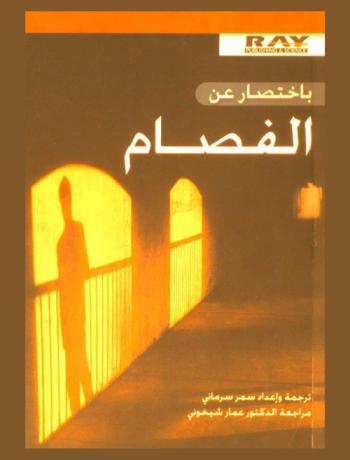  باختصار عن الفصام