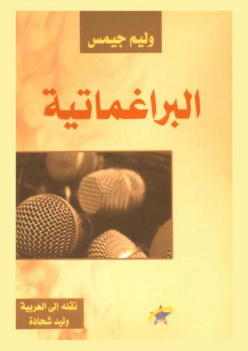  البراغماتية