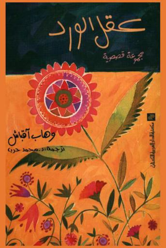  عقل الورد : مجموعة قصصية