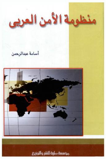  منظومة الأمن العربي : الأمن المائي-الأمن الاجتماعي-الأمن الثقافي-الأمن الغذائي-الأمن الاقتصادي-الأمن النفسي-أمن إمدادات الطاقة