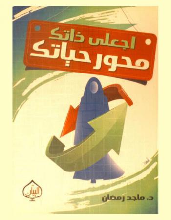  ابنتي اجعلي ذاتك محور حياتك