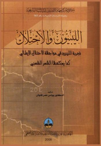  الليبيون والاحتلال : تجربة الليبيين في مواجهة الاحتلال الإيطالي كما يعكسها الشعر الشعبي