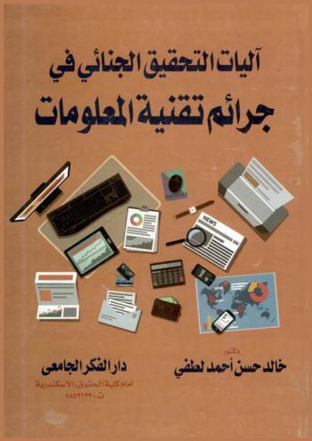  آليات التحقيق الجنائي جرائم تقنية المعلومات : التديات والحلول