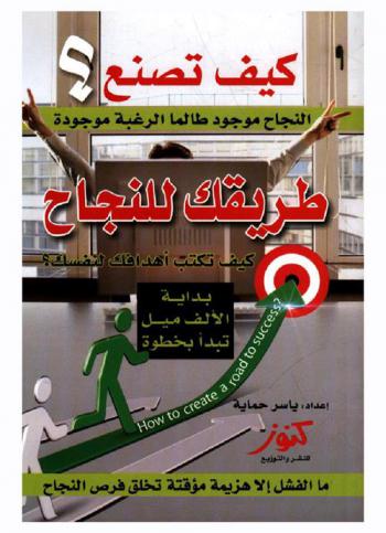  كيف تصنع طريقك للنجاح = How to creat a road to success