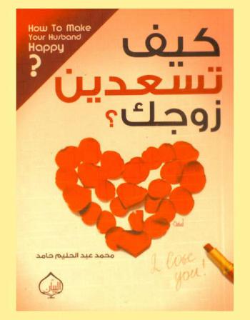  كيف تسعدين زوجك ؟ = How to make your husband happy ?