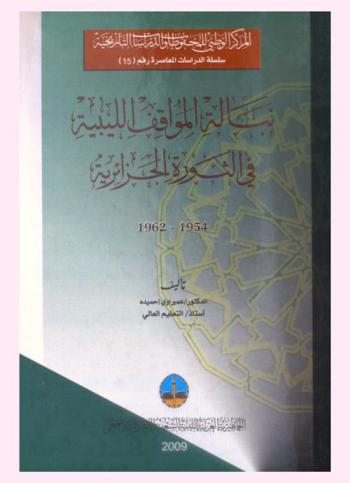  نبالة المواقف الليبية في الثورة الجزائرية 1954-1962
