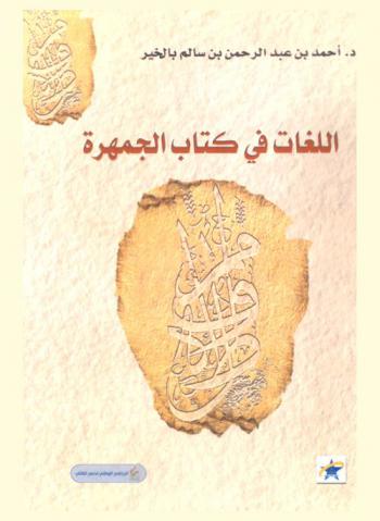  اللغات في كتاب الجمهرة