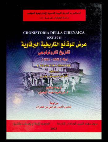  عرض للوقائع التاريخية البرقاوية : التاريخ الكرونولوجي لبرقة (1551-1911)
