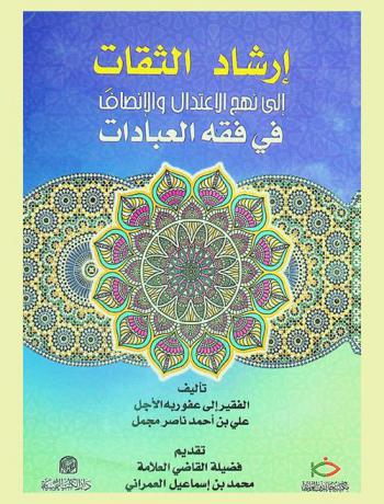  إرشاد الثقات إلى نهج الاعتدال والإنصاف في فقه العبادات